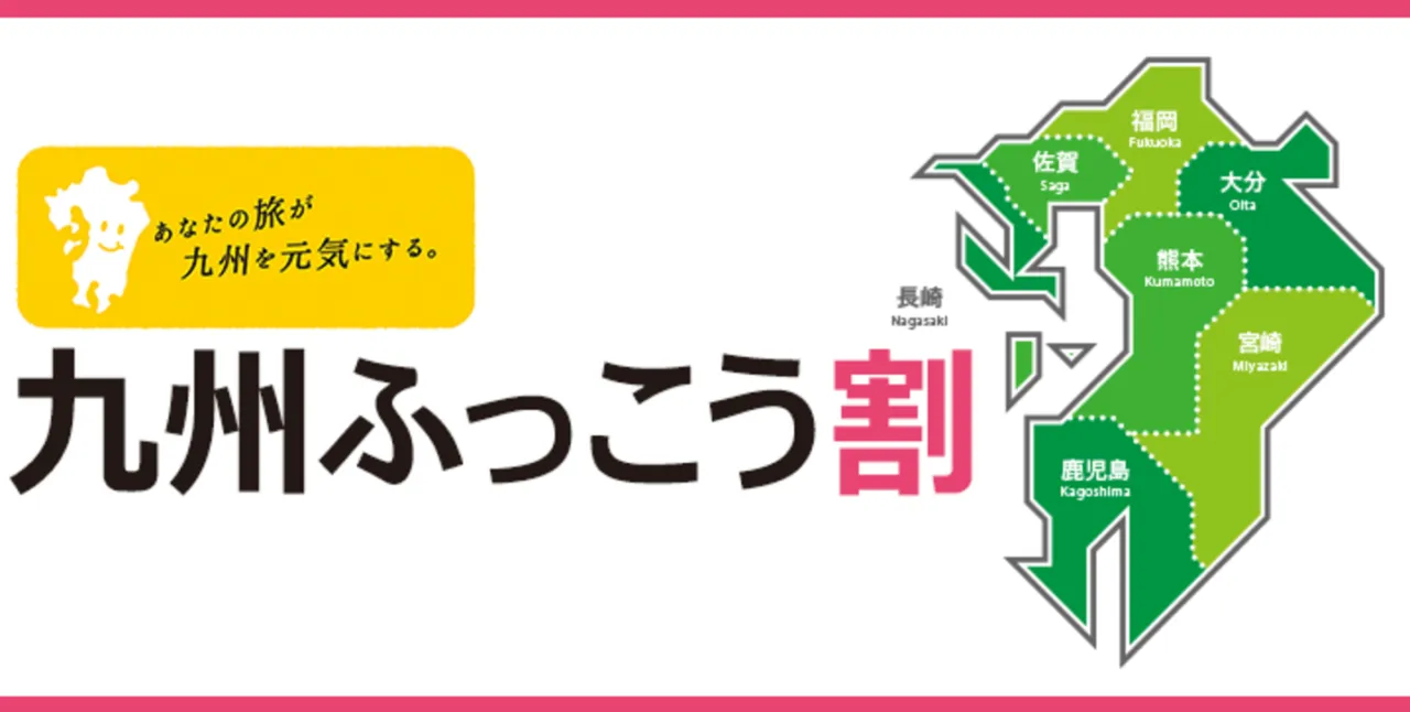 九州ふっこう割。あなたの旅が九州を元気にする。